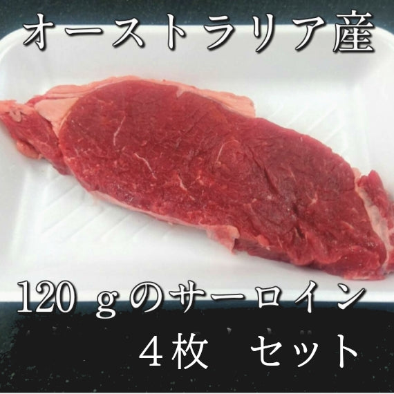 豪州産　牛サーロイン　カット　120ｇ　4枚入り　【冷凍】    　