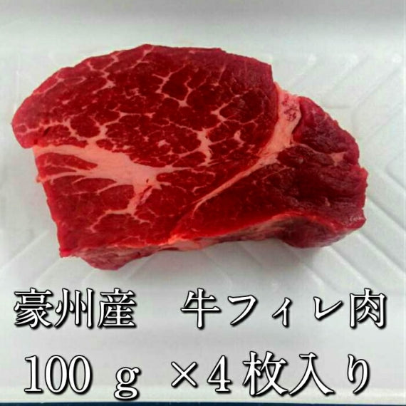 豪州産牛ヒレ　ステーキ　100ｇ　4枚入り　【冷凍】