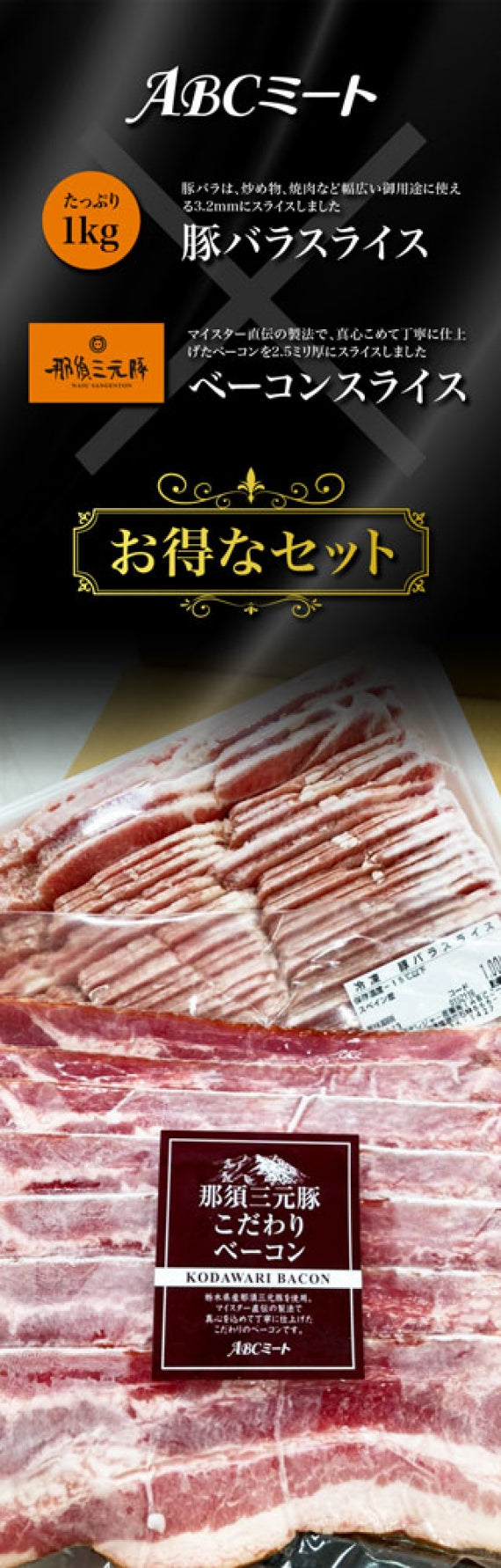 豚バラスライスと那須三元豚ベーコンスライス　【冷凍】