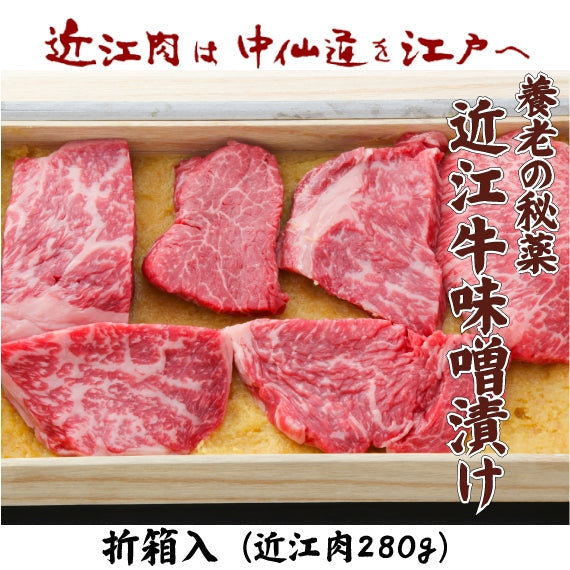 近江牛味噌漬け　280g入（折箱）　　　　　商品ページ「食べ頃を考慮し配達日を指定してください」