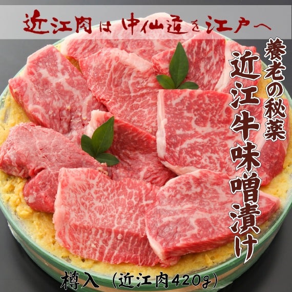 近江牛味噌漬け　420g入（樽入）　　　　　商品ページ「食べ頃を考慮し配達日を指定してください」