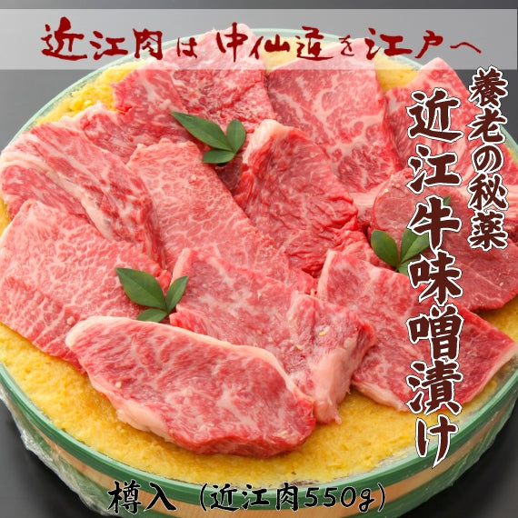 近江牛味噌漬け　550g入（樽入）　　　　　商品ページ「食べ頃を考慮し配達日を指定してください」