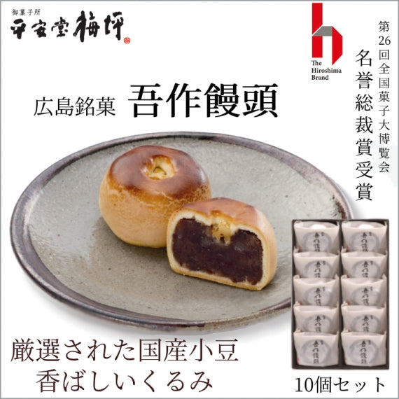 厳選された国産小豆、香ばしいくるみ【広島銘菓 吾作饅頭】《10個入り》