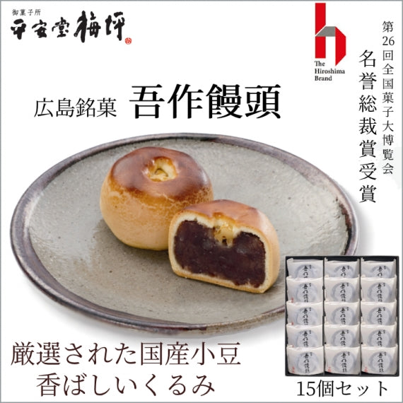 厳選された国産小豆、香ばしいくるみ【広島銘菓 吾作饅頭】《15個入り》