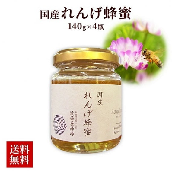 国産れんげ蜂蜜 140gx4瓶 【送料無料】【常温長期保存 】