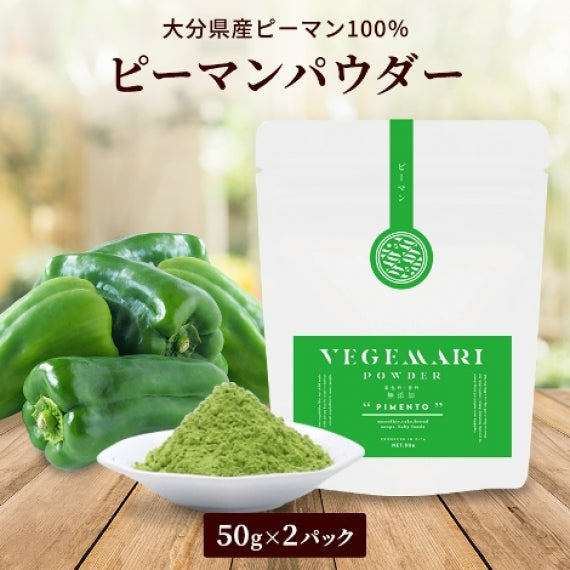 100％ ピーマン パウダー 50g 2パック 【送料無料】【常温長期保存 】【産地直送】
