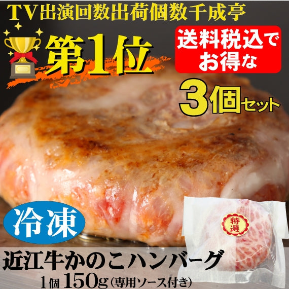 近江牛かのこハンバーグ1個150g×３個　お得な送料税込セット（北海道・沖縄は別途８８０円）　　　　　　オリジナルソース付き　　　　　　　　【冷凍便】