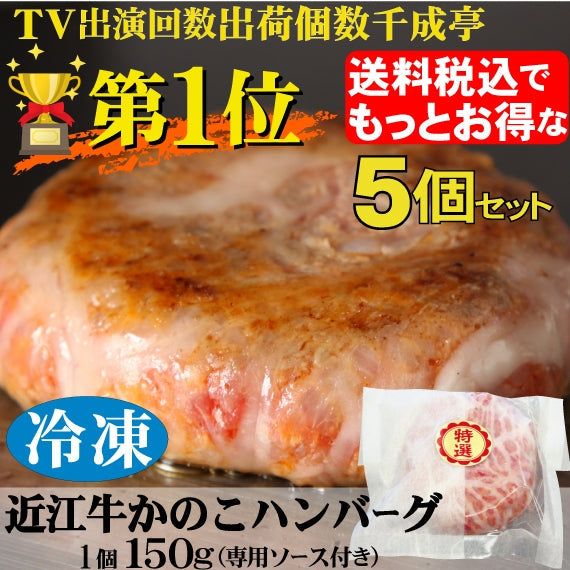近江牛かのこハンバーグ　1個150g　もっとお得な送料税込５個セット（北海道・沖縄は別途８８０円）　　　　　　オリジナルソース付き　　　　　　　　【冷凍便】