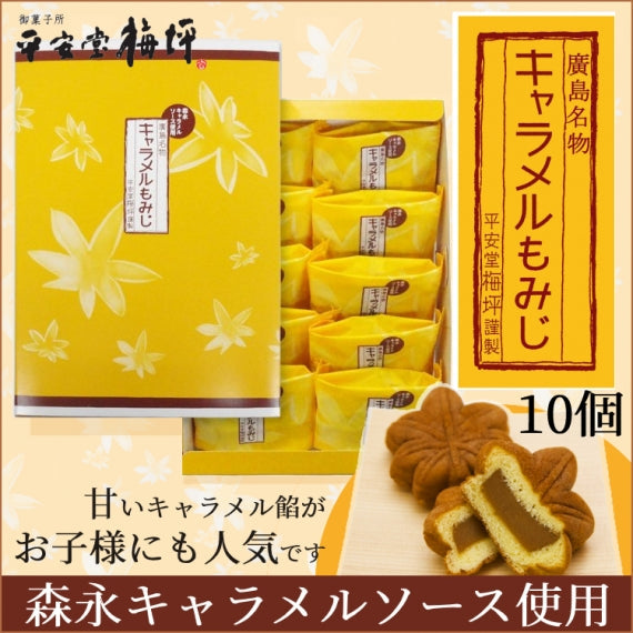 森永キャラメルソース使用。甘いキャラメル餡がお子様にも人気です【キャラメルもみじ】《10個入り》