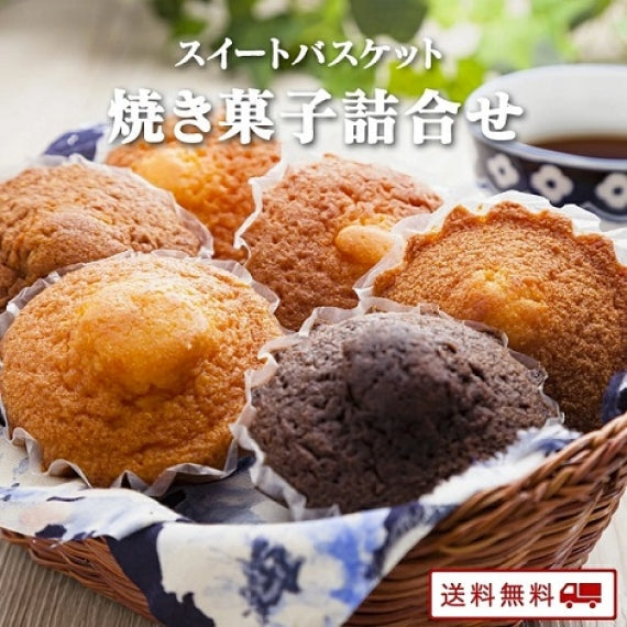 スイートバスケット 焼き菓子詰合せ 【送料無料】【常温長期保存 】【産地直送】