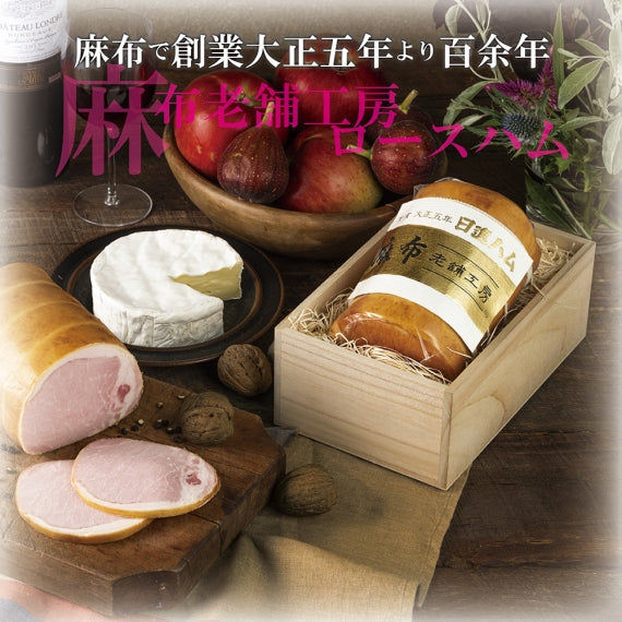 ハム ギフト 送料無料 詰め合わせ 父の日 御中元「麻布老舗工房ロースハム」【ギフト】【ふるさと納税人気返礼品】【精肉・肉加工品】