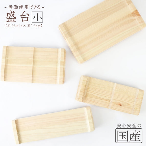 ◆両面使える【盛皿】【盛り台】◆　寿司ゲタ 盛皿 寿司台 和食器 木製皿 木製 木 木工 日本製 おしゃれ 木の器 木の皿 食器 器 皿 プレート ウッドプレート 皿 ギフト カフェ お茶菓子 トレー お盆 盛り台 盛台 寿司下駄