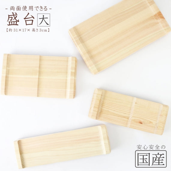 ◆両面使える【盛皿】【盛り台】◆　寿司ゲタ 盛皿 寿司台 和食器 木製皿 木製 木 木工 日本製 おしゃれ 木の器 木の皿 食器 器 皿 プレート ウッドプレート 皿 ギフト カフェ お茶菓子 トレー お盆 盛り台 盛台 寿司下駄