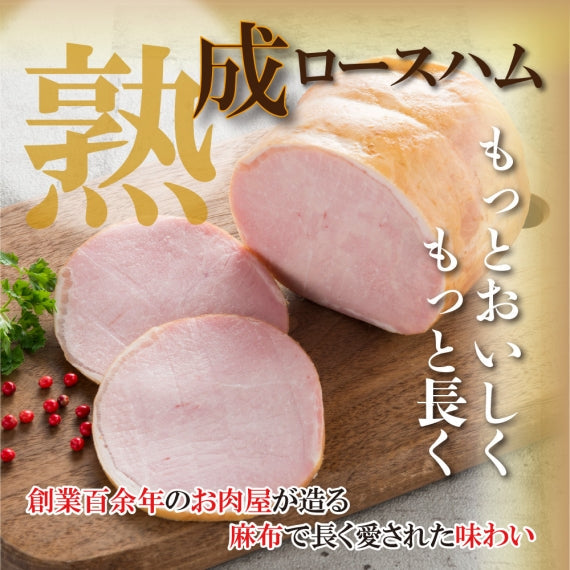 ハム ギフト 送料無料 詰め合わせ 父の日「熟成ロースハム」【ギフト】【ふるさと納税人気返礼品】【精肉・肉加工品】