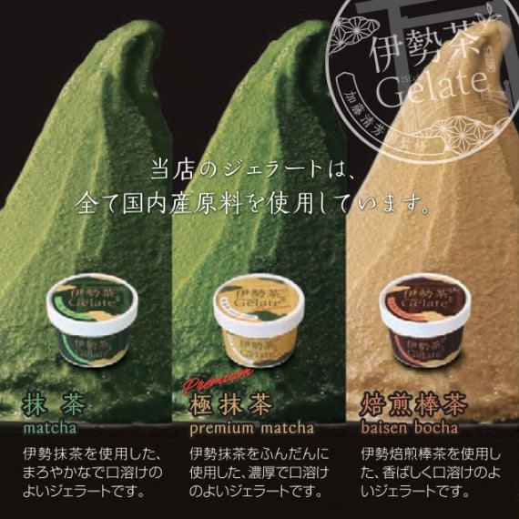 プレミアム伊勢茶ジェラート 6個セット【極抹茶・抹茶・焙煎棒茶】【送料無料】 ※北海道・沖縄・離島を除く