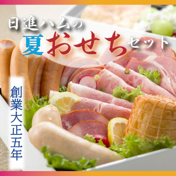 ハム ギフト 送料無料 詰め合わせ 父の日 御中元 日進ハム最高位の贈り物「日進ハムの夏おせちセット」※重箱なし【ギフト】【期間限定】【精肉・肉加工品】