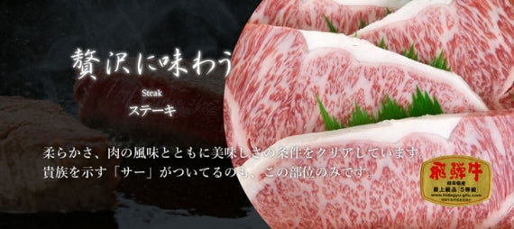 Ａ５等級飛騨牛サーロインステーキ用【精肉・肉加工品】