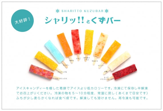 テレビ東京「ワールドビジネスサテライト」で紹介！【送料込】不思議アイス「シャリッ！！とくずバー」（10本セット）