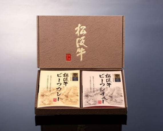松阪牛ビーフカレー・ビーフシチュー2点詰め合せギフトセット