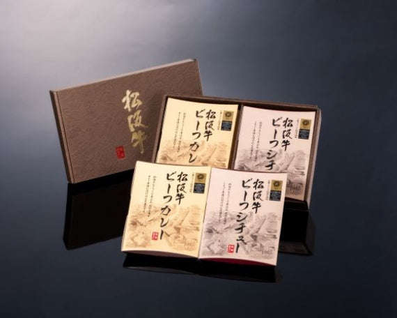 松阪牛ビーフカレー・ビーフシチュー4点詰め合せギフトセット
