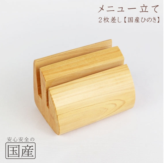 国産ひのき】【国産品】メニュー立て 木製 日本製 木 桧 ヒノキ 檜