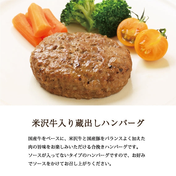 米沢牛入り蔵出しハンバーグ