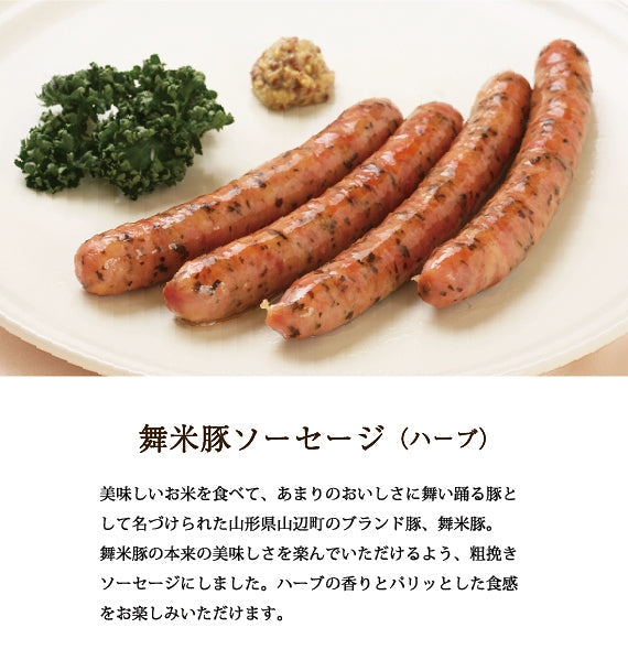 舞米豚ソーセージ（ハーブ）
