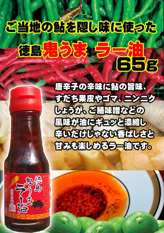鬼うまラー油(65g)