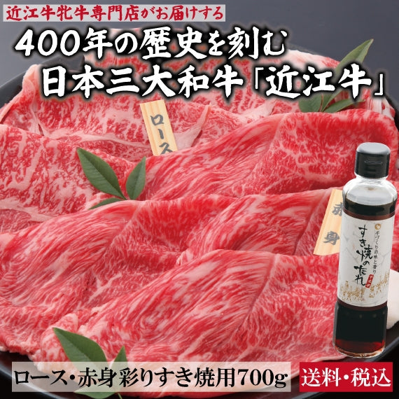 【近江牛の牝牛専門店】霜降肉と赤身肉の2種彩りすき焼き用　500g   すき焼きのタレ付き（北海道・沖縄送料別途880円）