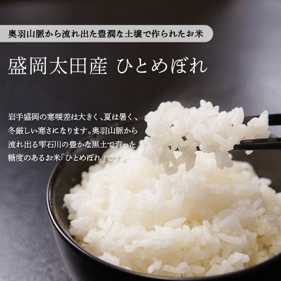 盛岡太田産　ひとめぼれ　ギフトパック（精米450g×3）