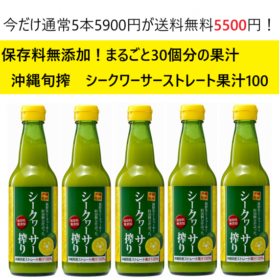 【メルマガ会員限定セール】5本通常5900円が今だけ5500円で送料無料！沖縄県産シークヮーサー搾り100％ストレート果汁360ml×5本
