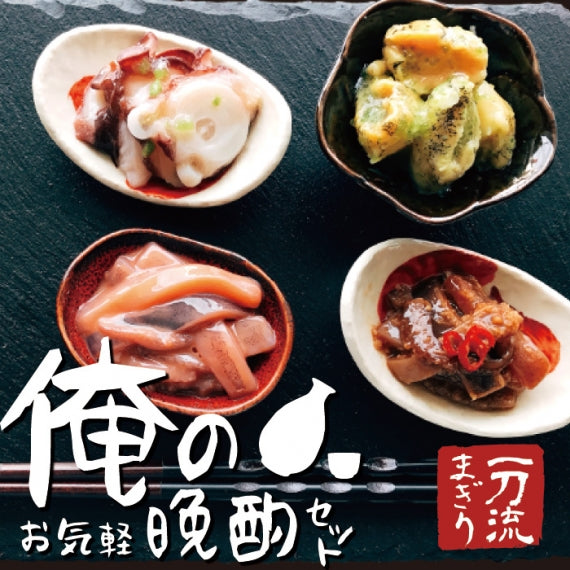 一刀流まぎり 俺のお気軽晩酌セット　