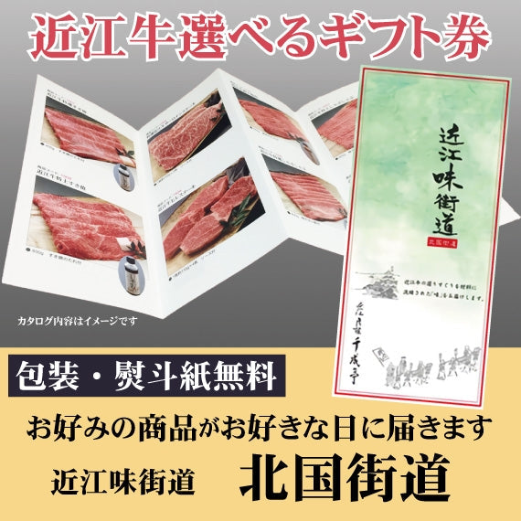 ”高品質な近江牛”が選べる　　カタログギフト　近江味街道「北国街道」