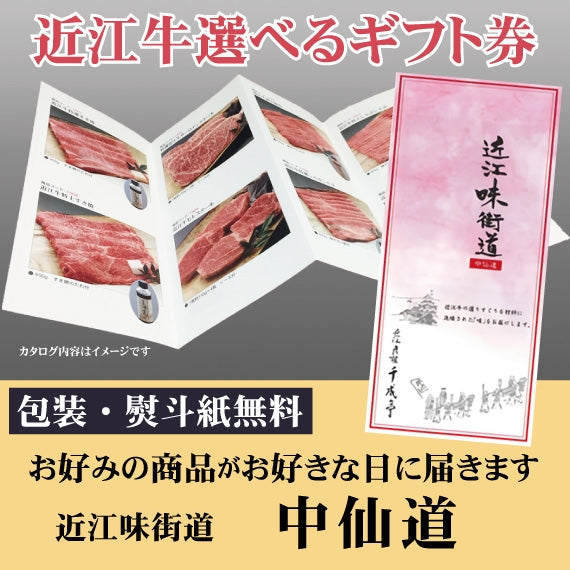 ”高品質な近江牛”が選べる　　カタログギフト　近江味街道「中仙道」