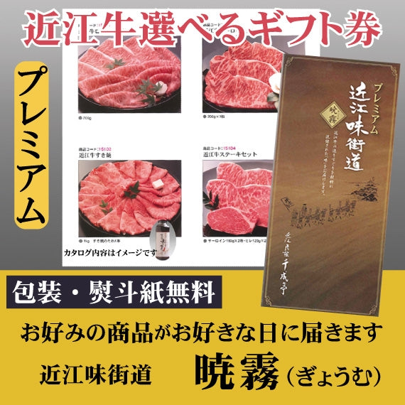 ”高品質な近江牛”が選べる　　PREMIUMカタログギフト　近江味街道「暁霧」（ぎょうむ）