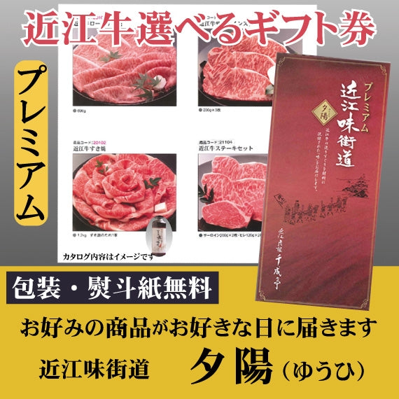 ”高品質な近江牛”が選べる　　PREMIUMカタログギフト　近江味街道「夕陽」（ゆうひ）