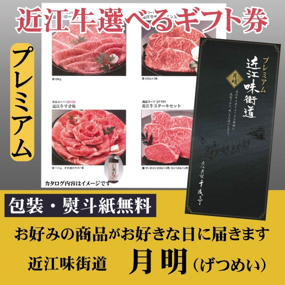 ”高品質な近江牛”が選べる　　PREMIUMカタログギフト　近江味街道「月明」（げつめい）