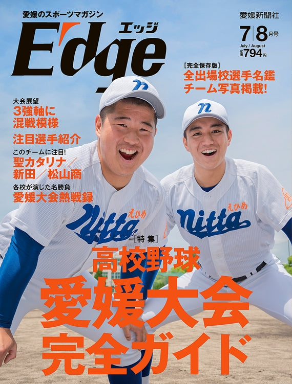 愛媛のスポーツマガジンE-dge（エッジ）2021年7・8月号