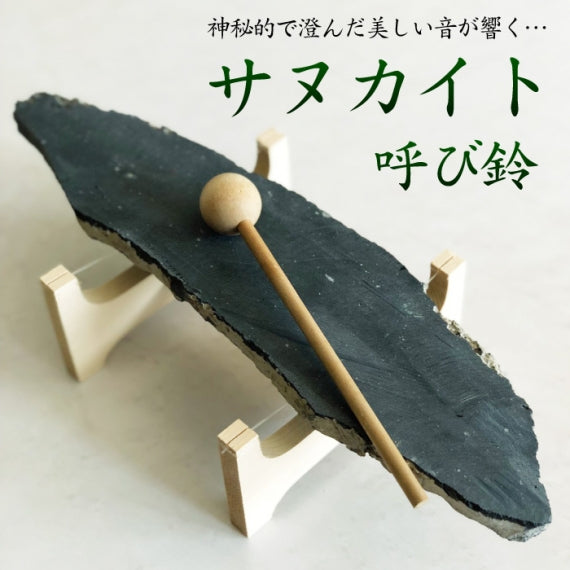 サヌカイト 呼び鈴 中サイズ（15-20ｃｍ） ※直送のため同梱不可