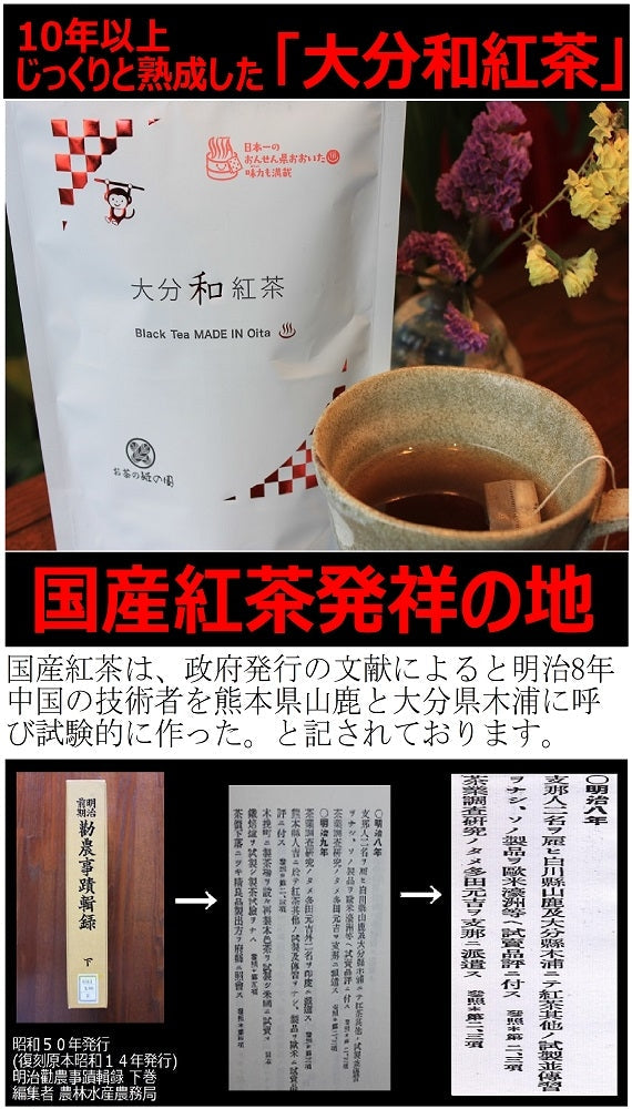 大分和紅茶ティーパック 2gx15袋 ～国産紅茶発祥の地 大分県～