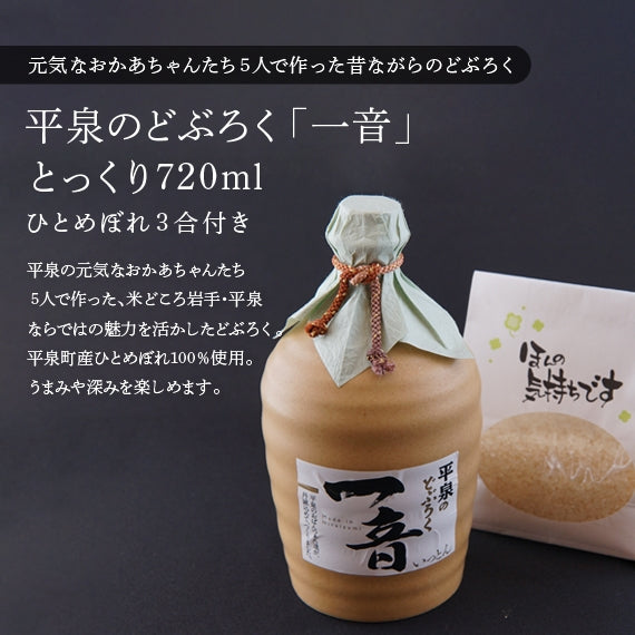 【箱入り・贈答用】平泉のどぶろく「一音（いっとん）」とっくり720ml　ひとめぼれ３合付き