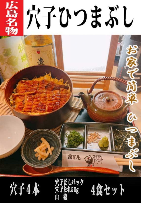 広島名物の穴子をまるまる一本香ばしく焼き、タレ焼きにしました。『穴子ひつまぶし』４人前セット