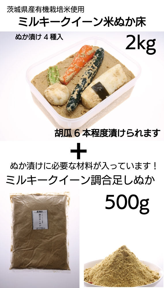 菜香や ミルキークィーン品種 茨城県産 有機栽培米使用 はじめてセット「 ミルキークイーン米 ぬか床」２ｋｇとぬか漬け４種 調合足しぬか500g付（簡単に出来るお手入れのレシピ・タッパー容器付き）