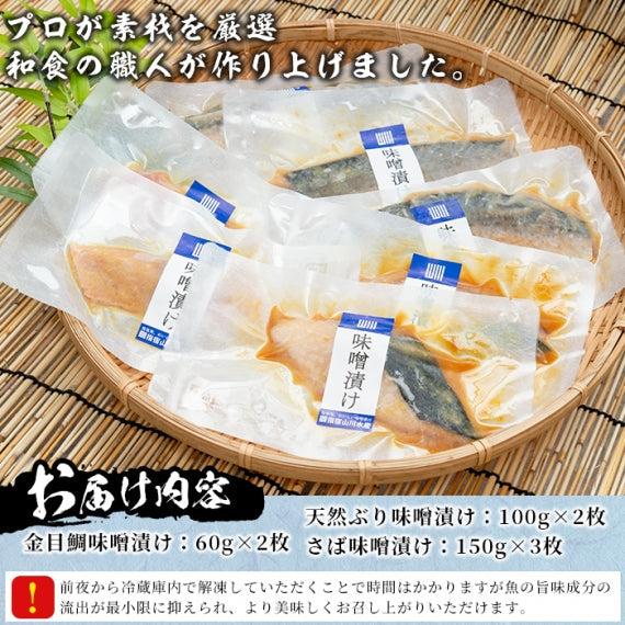 漁師が作った美味しい味噌漬け（3種7ﾊﾟｯｸ）【漬魚・魚加工品】