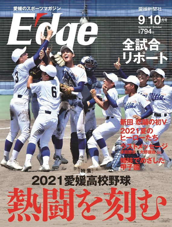 愛媛のスポーツマガジンE-dge（エッジ）2021年9・10月号