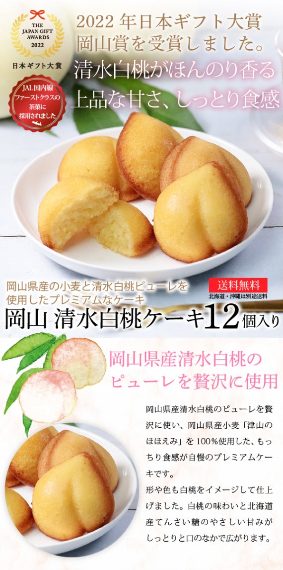 【送料無料】日本ギフト大賞岡山賞受賞！JAL国内線ファーストクラス機内食採用！岡山 清水白桃ケーキ12個入り