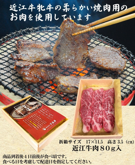 近江牛味噌漬け 80g入　ご自宅用　　商品ページ「食べ頃を考慮し配達日を指定してください」