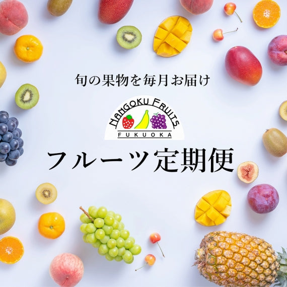 【定期便3ヶ月コース】「選りすぐり1品コース」4500円/月(税込･送料無料)