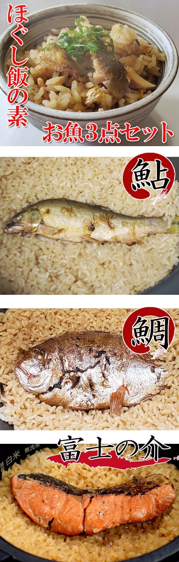 【本格！割烹の味！！】ほぐし飯の素・お魚３点セット（鮎、鯛、富士の介（山梨県産サーモン））【地域限定送料無料】