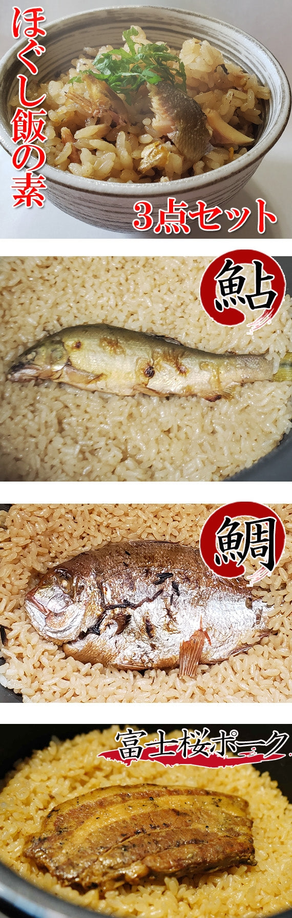 【本格！割烹の味！！】ほぐし飯の素・３点セット（鮎、鯛、富士桜ポーク）【地域限定送料無料】